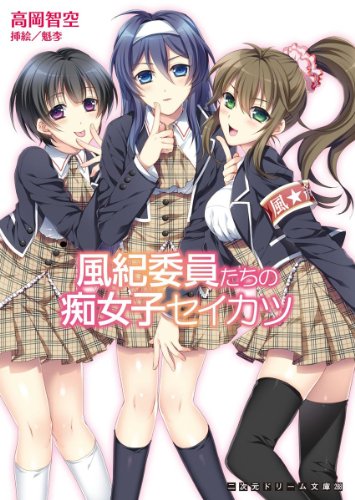 風紀委員たちの痴女子