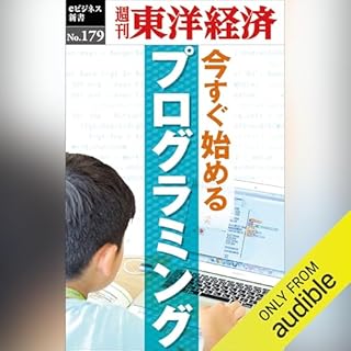 『今すぐ始めるプログラミング(週刊東洋経済eビジネス新書No.179)』のカバーアート