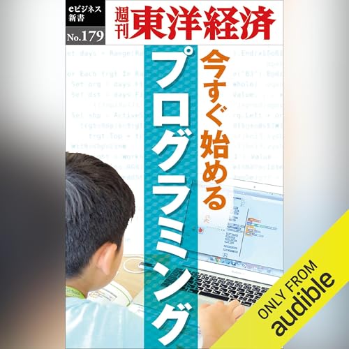 今すぐ始めるプログラミング(週刊東洋経済eビジネス新書No.179) Audiolivro Por 週刊東洋経済編集部 capa