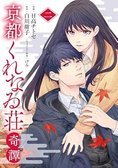 [日高チトセ×白川紺子×げみ] 京都くれなゐ荘奇譚 全02巻
