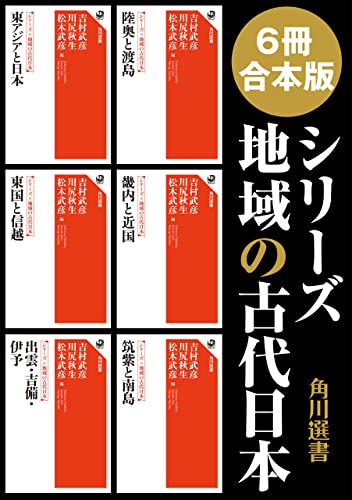 【6冊 合本版】シリーズ 地域の古代日本 (角川選書)