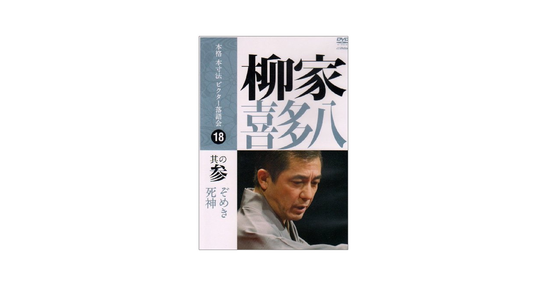 【貴重】柳家喜多八 本格 本寸法 ビクター落語会 其の壱～参 3巻セット DVD 貴重】柳家喜多八 本格 本寸法 ビクター落語会 其の壱～参 3巻