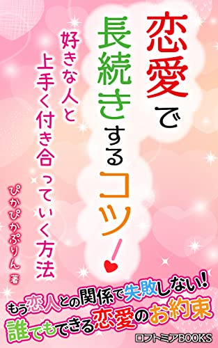 恋愛で長続きするコツ!好きな人と上手く付き合っていく方法: パートナーと何十年と一緒にいるために (ロフトミアBOOKS)
