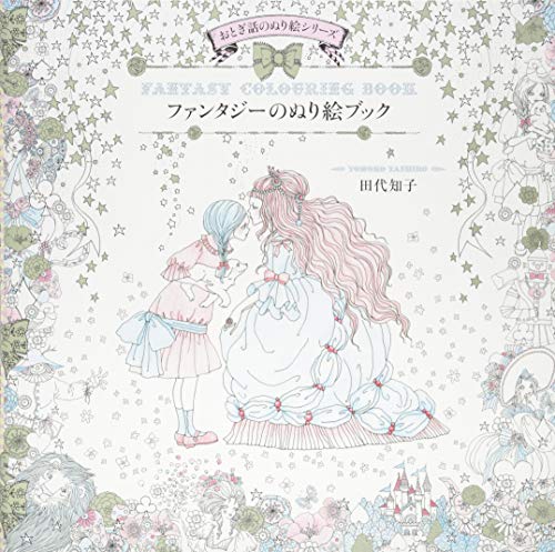 ファンタジーのぬり絵ブック -おとぎ話のぬり絵シリーズ- ファンタジーのぬり絵ブック -おとぎ話のぬり絵シリーズ-