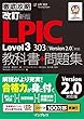 セール中のKindle本27：改訂新版 徹底攻略LPIC Level3 303教科書+問題集［Version 2.0］対応 徹底攻略シリーズ