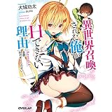 異世界召喚された俺がHできない理由　Answer.1　全部MPチートのせい (オーバーラップ文庫)