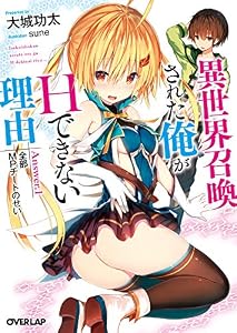異世界召喚された俺がHできない理由　Answer.1　全部MPチートのせい (オーバーラップ文庫)