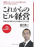 これからのビル経営 利益を生み続けるための基本がここにある 副業ビルオーナーも、これから始める人もこれだけは知っておきたい