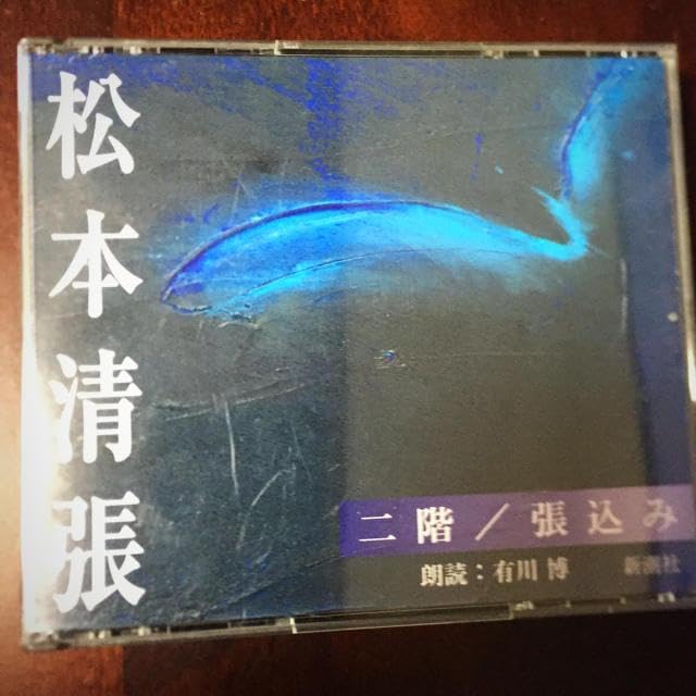 Amazon.co.jp: 朗読CD 松本清張 二階／張 通販限定 2枚組 朗読 有川博