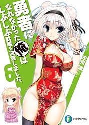 Amazon.co.jp: 勇者になれなかった俺はしぶしぶ就職を決意しま