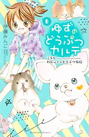 ゆずのどうぶつカルテ～こちら わんニャンどうぶつ病院～（3