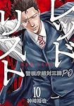 レッドリスト～警視庁組対三課PO～ 全12巻 レッドリスト～警視庁組対三課PO～ 12 | 神崎裕也 | マンガ | Kindle