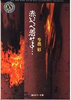 Whatever Bebe wearing red ... (Kadokawa Horror Bunko) (1995) ISBN: 4041962013 [Japanese Import] 4041962013 Book Cover