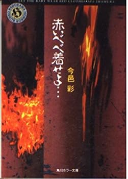 Paperback Bunko Whatever Bebe wearing red ... (Kadokawa Horror Bunko) (1995) ISBN: 4041962013 [Japanese Import] Book