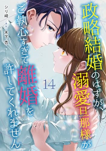 政略結婚のはずが、溺愛旦那様がご執心すぎて離婚を許してくれません【分冊版】14話 (マーマレードコミックス)