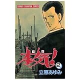 本気！　2 (少年チャンピオン・コミックス)