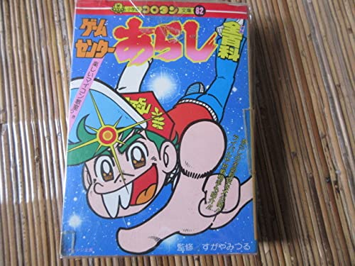 §美品§初版§コロタン文庫82§ゲームセンターあらし全百科§ Amazon.co.jp: コロタン文庫 ゲームセンターあらし全百科 すがやみつる