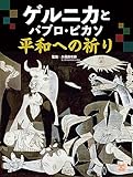 ゲルニカとパブロ・ピカソ 平和への祈り (調べる学習百科)