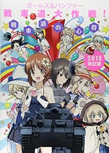 本のガールズ&パンツァー 戦車道大作戦! 戦車道の心得 2018改訂版(仮)の表紙