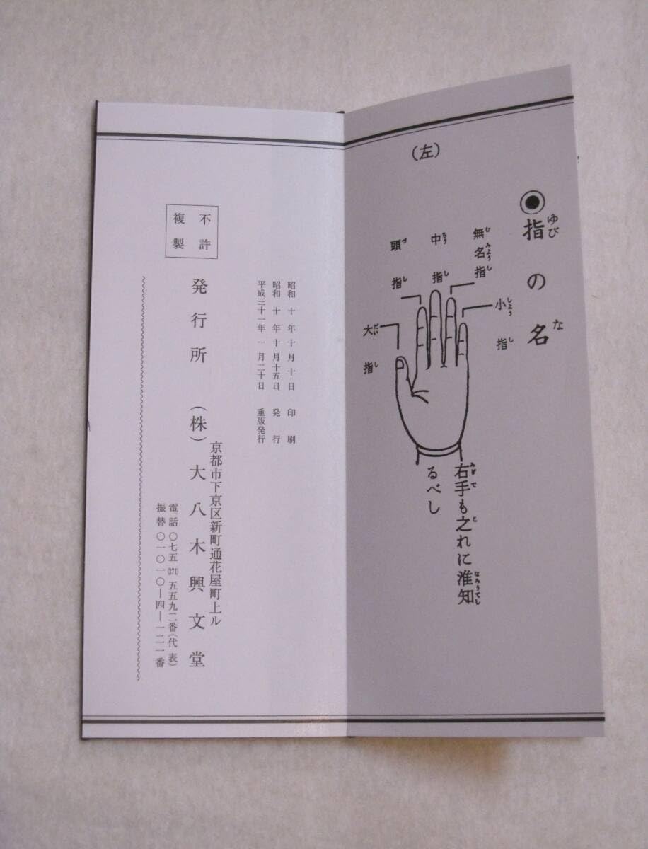 Amazon.co.jp: 新版 九字護身法 平かな付 大八木興文堂 経本 : おもちゃ