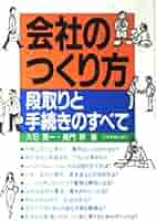 会社のつくり方 段取りと手続きのすべて 会社のつくり方 段取りと手続きのすべて | 鳰原 恵二, 牧 英憲