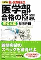 Amazon.co.jp: 【改訂版】新・受験技法 医学部合格の極意《国