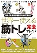 セール中のKindle本14：世界一使える筋トレ完全ガイド