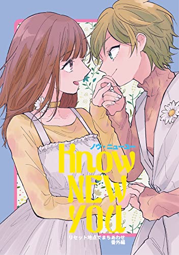 ノウ・ニューユー(リセット地点でまちあわせ・番外編)