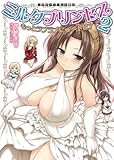 ミルクプリンセス2 もっとラブラブにゅ～トピア (二次元ドリーム文庫)