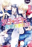 双子の王子と異世界求婚譚 (ノーチェブックス)