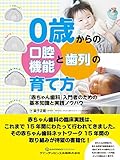 0歳からの口腔機能と歯列の育て方