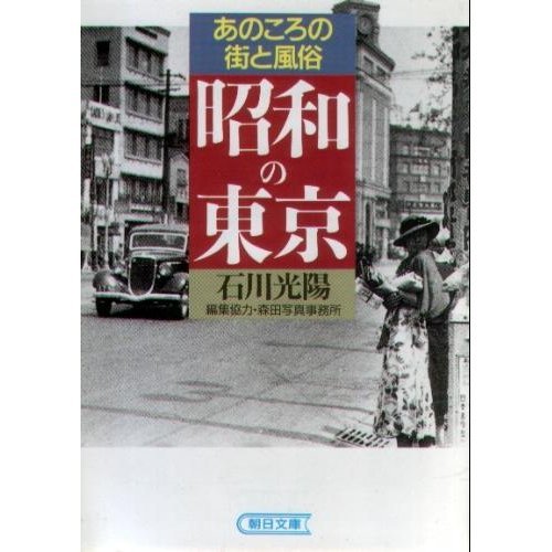 Customs of the city in those days - Tokyo Showa (1987) ISBN: 4022556404 [Japanese Import]