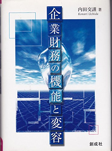 企業財務の機能と変容