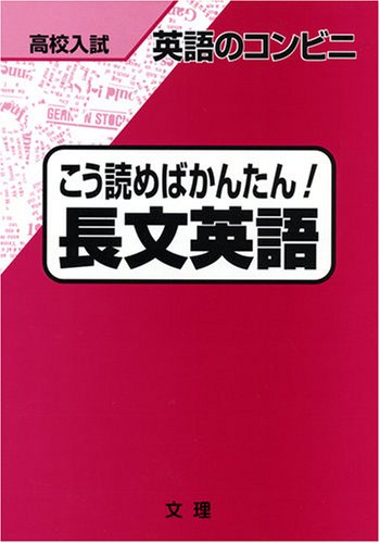 こう読めばかんたん! 長文英語 英語のコンビニ