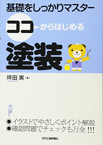 ココからはじめる塗装―基礎をしっかりマスター
