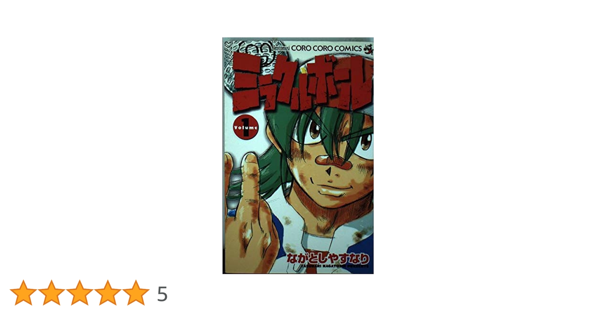 ミラクルボール Volume1 (コロコロドラゴンコミックス) | なが