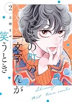 その町の一文字さんが笑うとき（2）