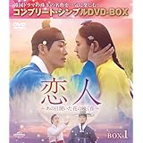 恋人～あの日聞いた花の咲く音～ BOX1 (コンプリート・シンプルDVD‐BOX5,500円シリーズ)(期間限定生産)