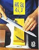 包丁と砥石 (柴田ブックス)