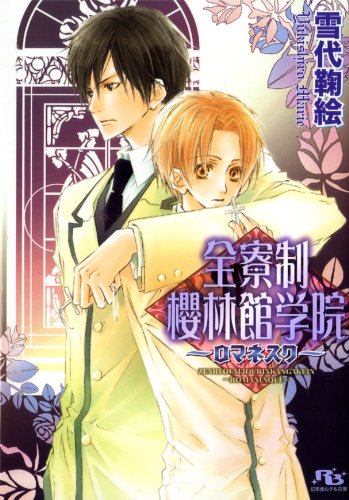 『全寮制櫻林館学院』1巻