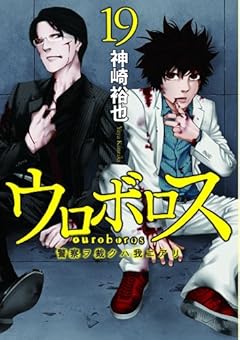 ウロボロス 19: 警察ヲ裁クハ我ニアリ (BUNCH COMICS)