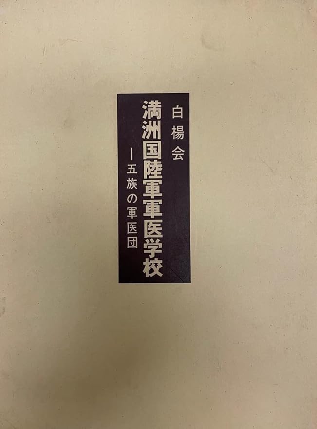 Amazon.co.jp 満洲国陸軍軍医学校 五族の軍医団 <附地図共> おもちゃ