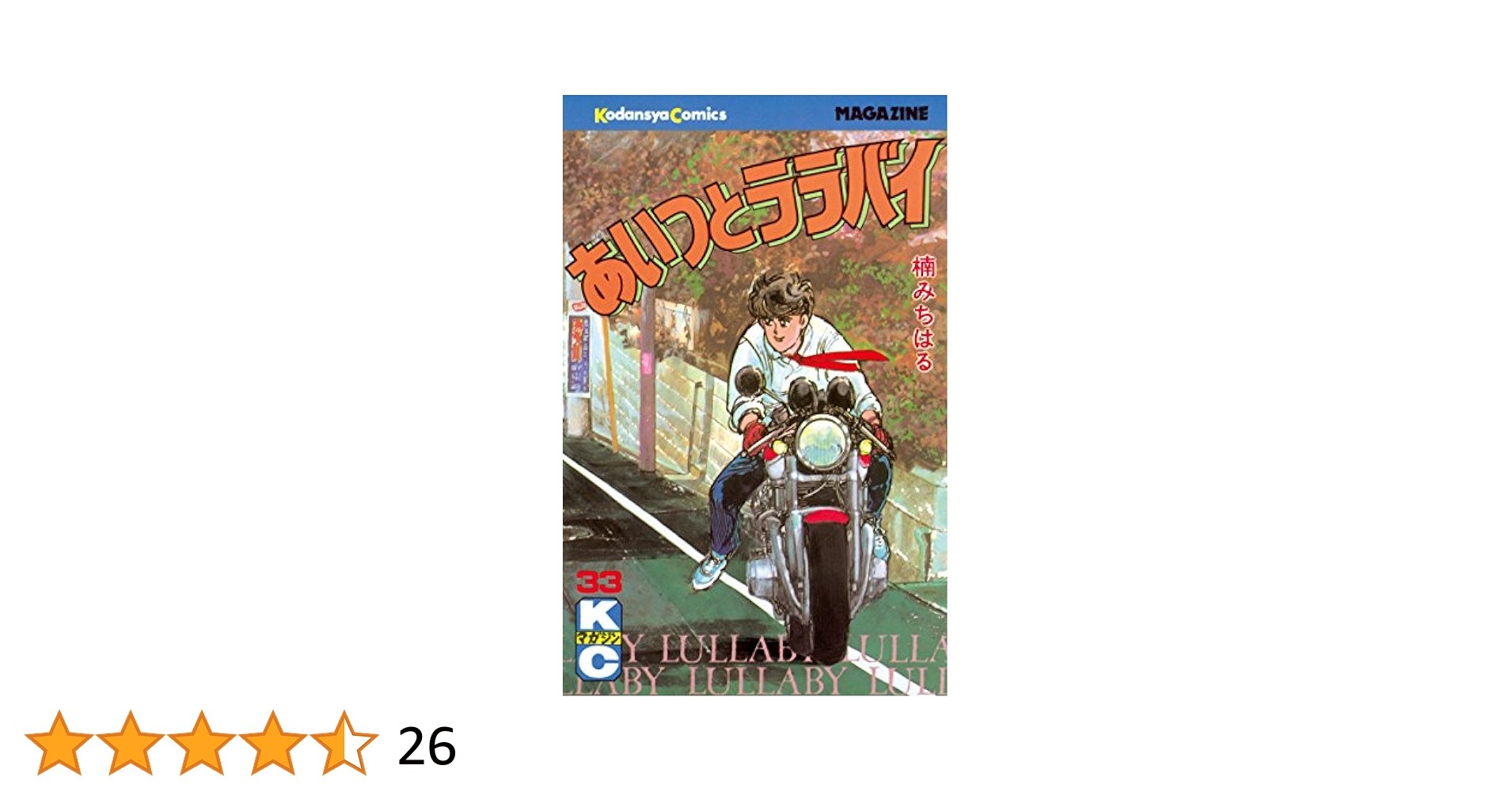 あいつとララバイ　非全巻　33冊 Amazon.co.jp: あいつとララバイ（33） (週刊少年マガジン