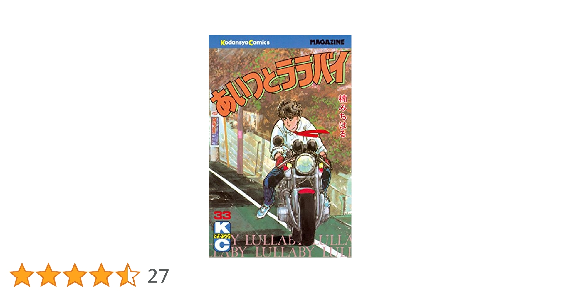 あいつとララバイ　非全巻　33冊 Amazon.co.jp: あいつとララバイ（33） (週刊少年マガジン