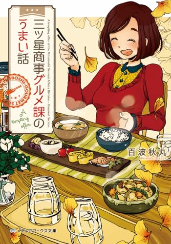 三ツ星商事グルメ課のうまい話 (メディアワークス文庫)