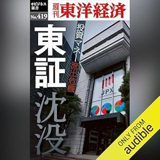 『東証沈没(週刊東洋経済ｅビジネス新書Ｎo.419)』のカバーアート