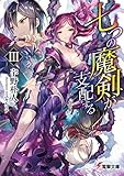 七つの魔剣が支配するIII