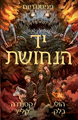 The Copper Gauntlet - Magisterium 2 - Children & Youth Book in Hebrew