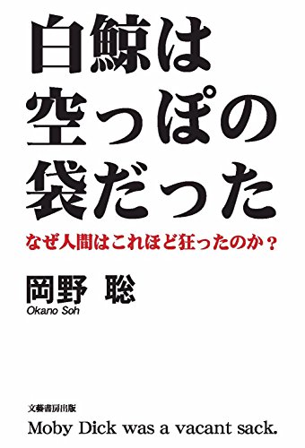 白鯨は空っぽの袋だった―なぜ人間はこれほど狂ったのか?