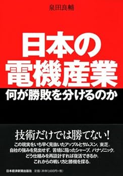 日本の電機産業 何が勝敗を分けるのか | 泉田 良輔 |本 | 通販 | Amazon
